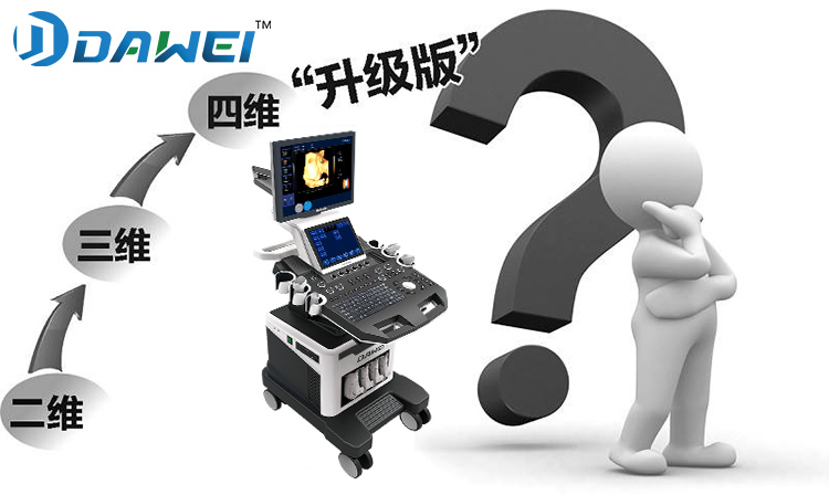 二维 三维 四维彩超的区别疑问