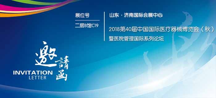 2018第40届中国国际医疗器械山东秋季博览会
