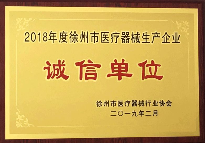 大为医疗获“诚信单位”