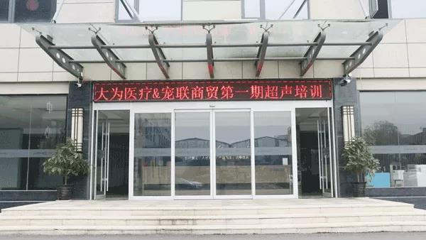 大为医疗兽用B超机培训课程